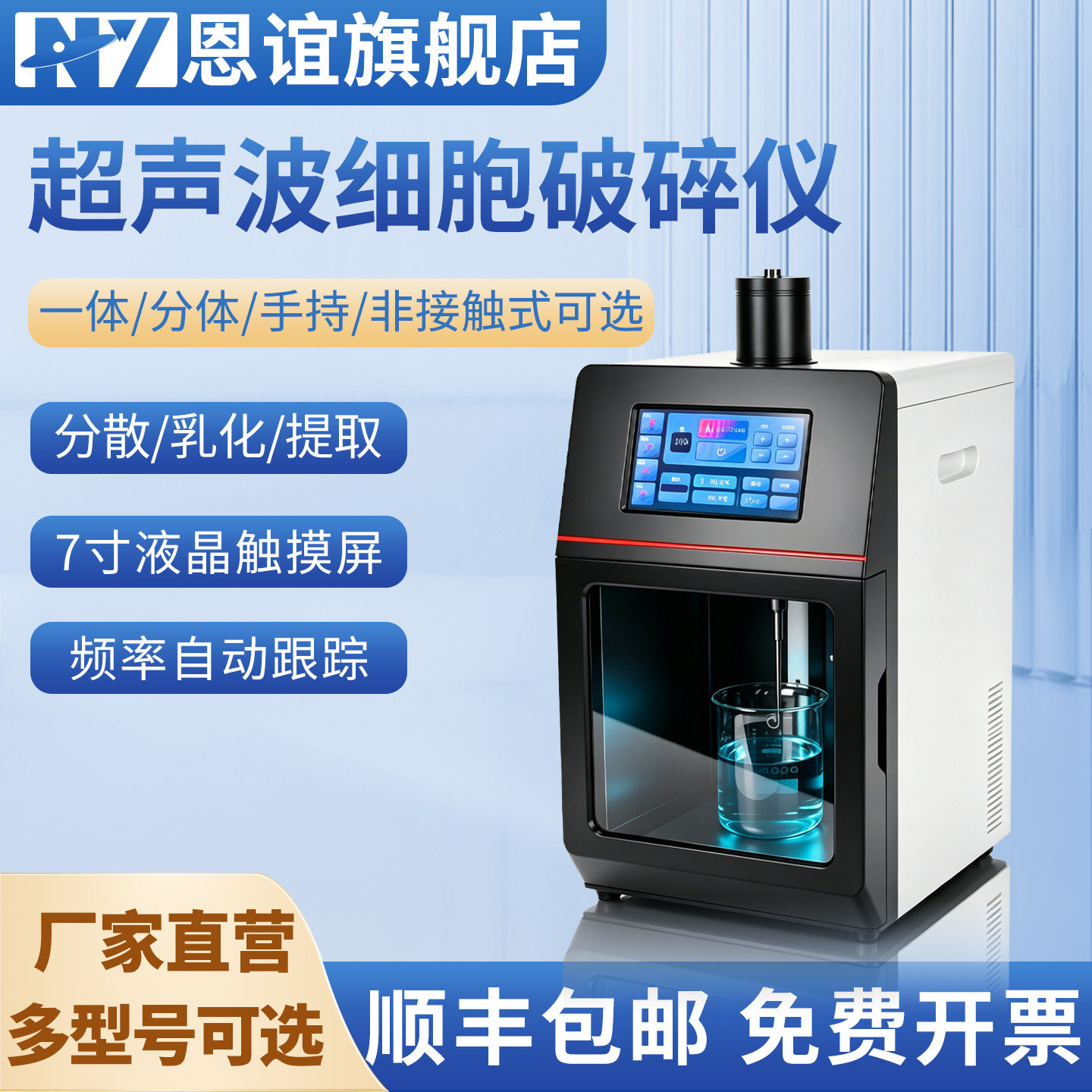 恩谊一体式超声波细胞破碎仪