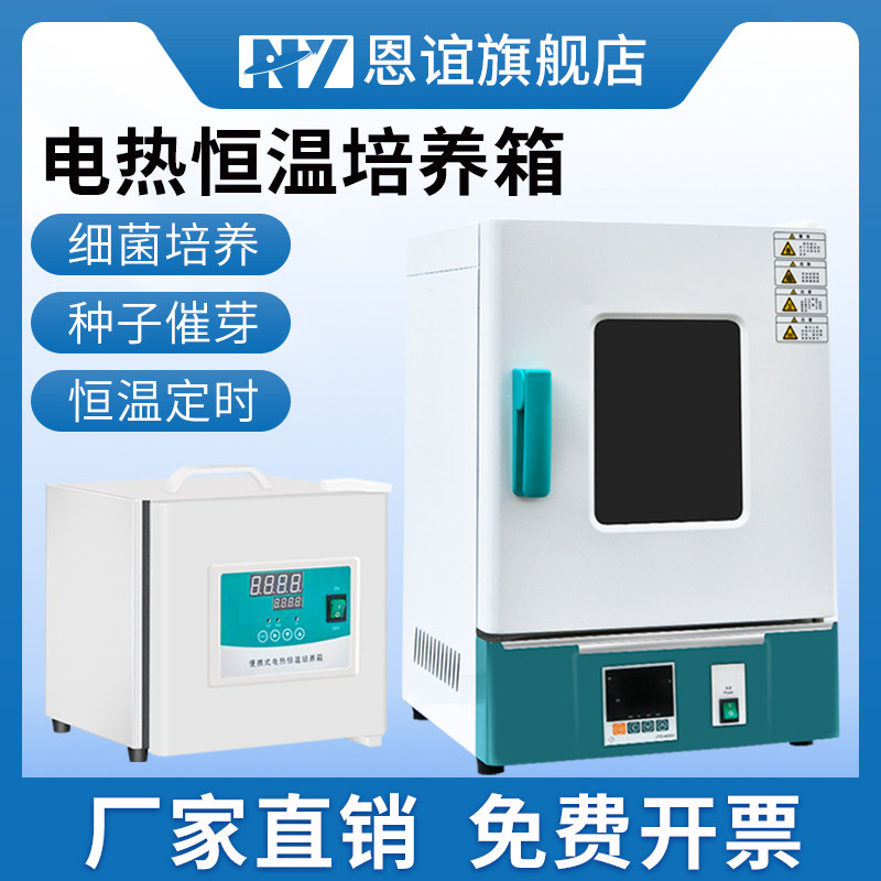 恩谊电热恒温培养箱细菌微生物隔水式培养箱种子发芽催芽箱实验室