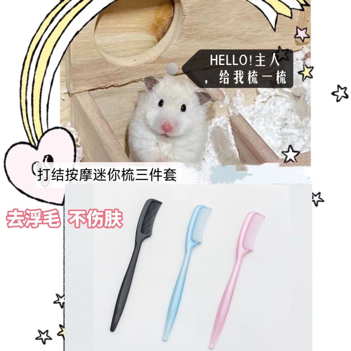 仓鼠金丝熊迷你梳子去浮毛开结