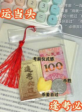 逢考必过透明收纳袋子币姜一百元必过密封空白防氧化逢考胜物件