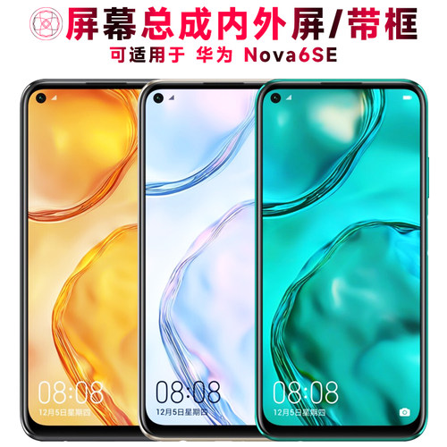 巨秘屏幕总成适用于华为nova6se