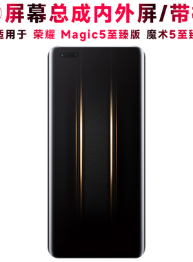 巨秘屏幕总成可适用于荣耀magic5至臻版屏幕总成带框魔术5至臻版电池中框后盖触摸液晶显示屏内外一体手机屏
