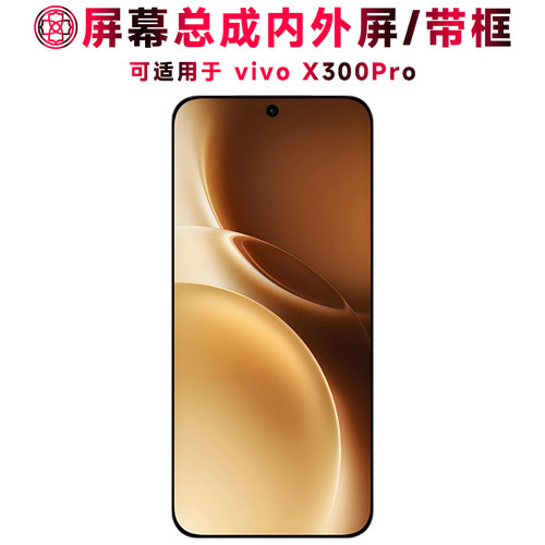 适用于vivoX300Pro手机屏幕总成