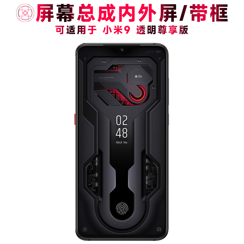巨秘屏幕适用于小米9透明尊享版