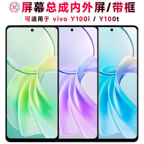 巨秘屏幕总成适用于vivoy100t/i