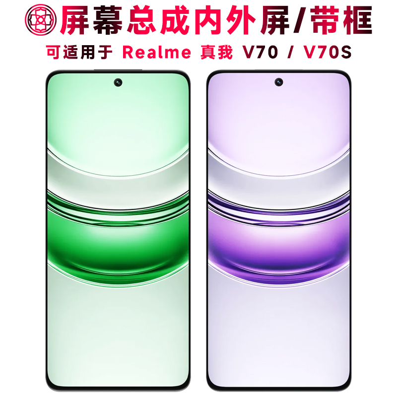 适用于真我v70/v70s屏幕总成带框