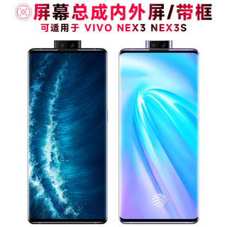 巨秘屏幕总成可适用于VIVO NEX3屏幕总成带框NEX3S触摸屏vivonex3显示屏液晶屏内外屏一体手机屏电池后盖中框