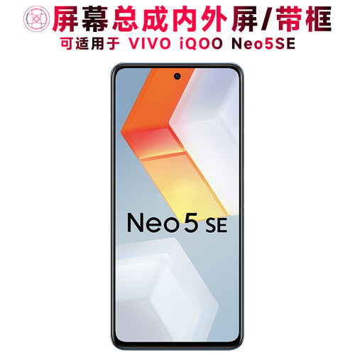 巨秘屏幕总成适用于IQOONEO5SE