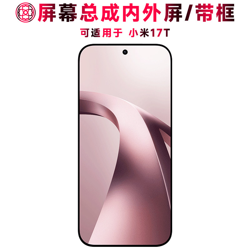 适用于小米17t屏幕总成/带框