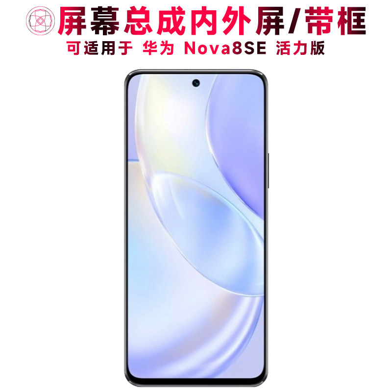 巨秘屏幕总成华为nova8se活力版