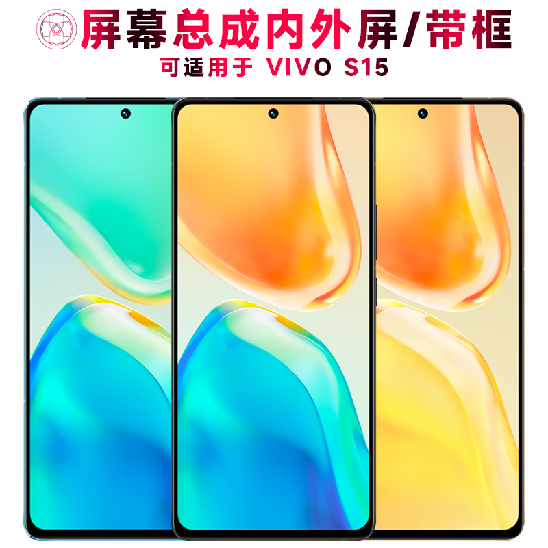 巨秘屏幕总成带框适用于vivos15