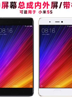 巨秘屏幕总成可适用于小米5s屏幕总成带框小米5s触摸屏小米5S液晶屏显示内外屏一体屏手机屏BM36电池中框听筒