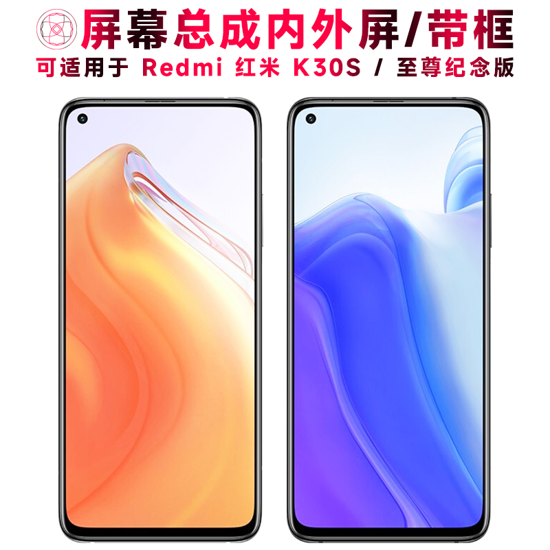适用于红米k30s至尊纪念版手机屏