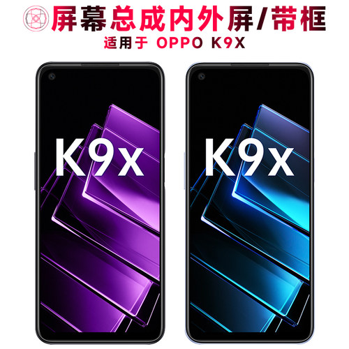 巨秘屏幕总成带框适用于OPPOK9X