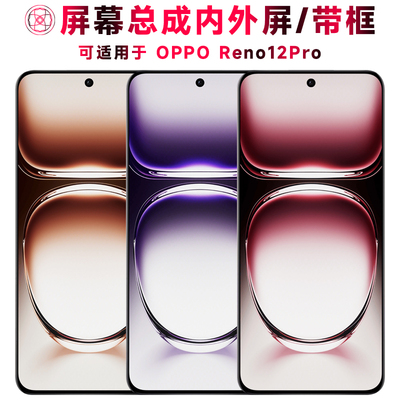 巨秘屏幕总成适用于reno12pro