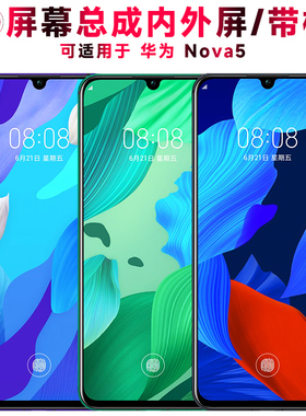巨秘屏幕可适用于华为nova5屏幕总成带框金属中框电池玻璃后盖触摸屏液晶屏显示屏内外屏一体屏AMOLED手机屏