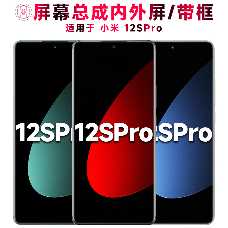 巨秘屏幕总成适用于小米12spro