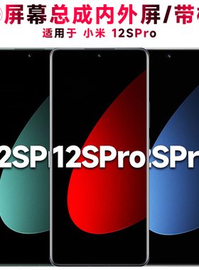 巨秘屏幕可适用于小米12spro屏幕总成带框小米12SPRO显示屏触摸屏液晶屏内外屏一体屏AMOLED手机屏电池中框