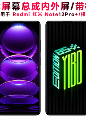 巨秘屏幕可适用于小米redmi红米note12pro+探索版屏幕总成带框触摸屏液晶屏显示屏内外一体屏手机屏电池中框
