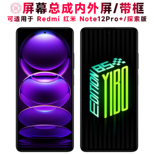 巨秘屏幕可适用于小米redmi红米note12pro+探索版屏幕总成带框触摸屏液晶屏显示屏内外一体屏手机屏电池中框