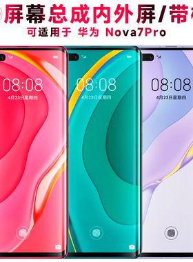 巨秘屏幕总成可适用于华为nova7pro屏幕总成带框NOVA7PRO触摸屏液晶内外一体显示屏AMOLED手机屏电池后盖中框