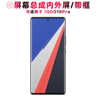 巨秘屏幕可适用于VIVO iQOO10Pro屏幕总成带框vivoiqoo10pro液晶屏iqoo10pro内外显示触摸一体手机屏电池中框