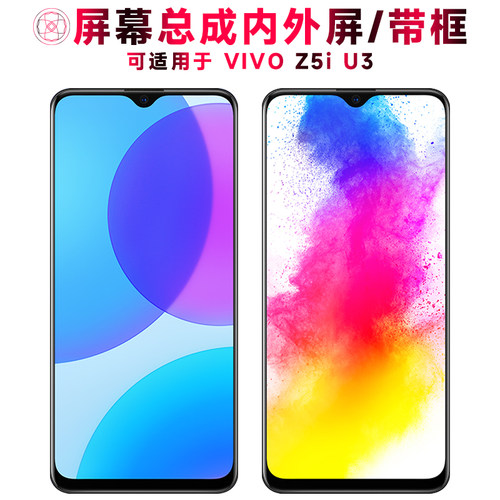 巨秘屏幕总成适用于vivoz5i/u3