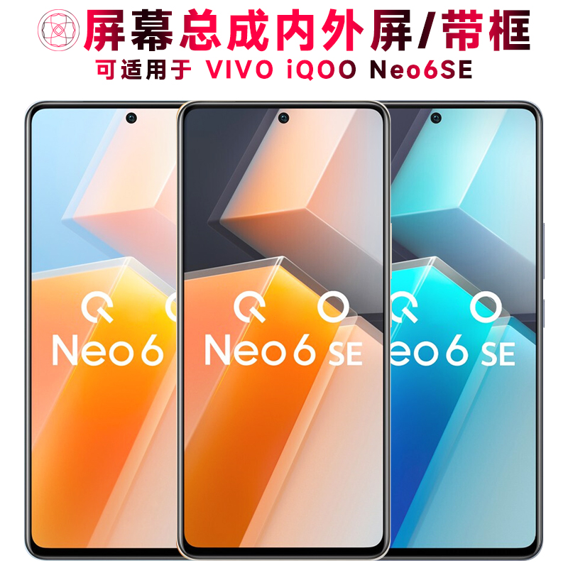 巨秘屏幕总成可适用于VIVO iQOO NEO6SE屏幕总成带框iqooneo6se显示屏液晶屏触摸屏内外屏一体手机屏电池中框-封面