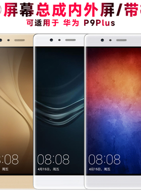 巨秘屏幕总成可适用于华为p9plus屏幕总成带框华为P9PLUS触摸屏内外屏一体液晶屏显示屏内外屏手机屏电池中框