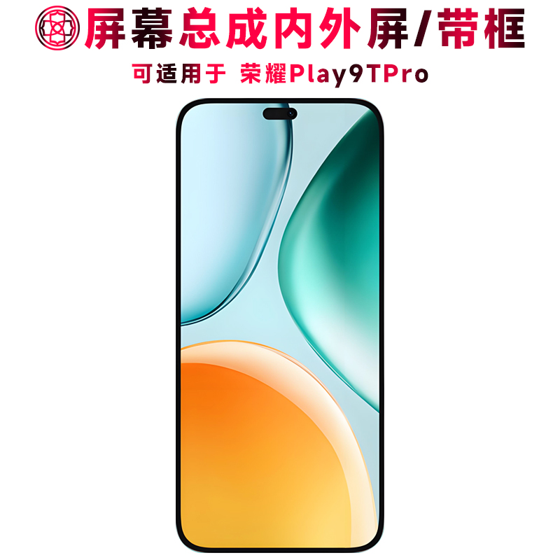 适用于荣耀play9tpro屏幕总成