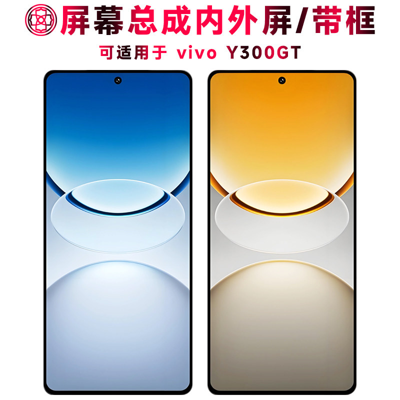 巨秘屏幕总成可适用于vivo Y300GT屏幕总成带框触摸屏vivo y300gt液晶屏显示内外屏一体屏手机屏中框电池后盖