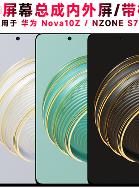 巨秘屏幕总成可适用于华为nova10z屏幕总成带框NZONE S7Pro触摸屏sp200液晶显示屏内外一体屏手机屏电池中框