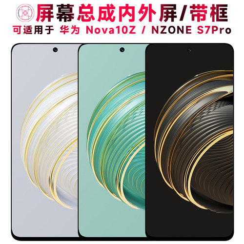 巨秘屏幕总成适用于华为nova10z