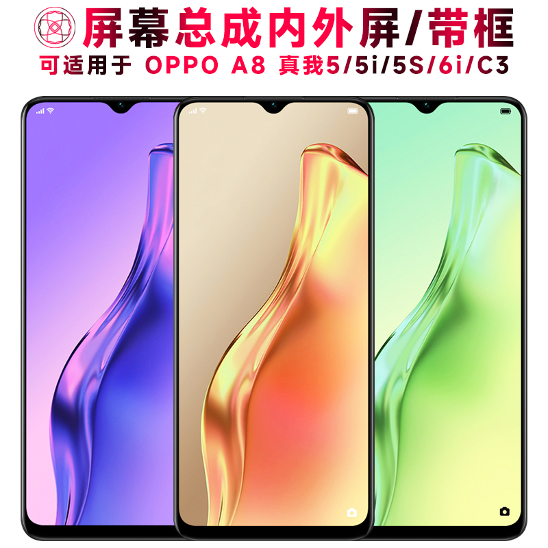 巨秘屏幕可适用于OPPO A8屏幕总成带框oppoa8液晶Realme真我c3/c3i/5/5i/5s/6i触摸内外显示一体手机中框电池-封面