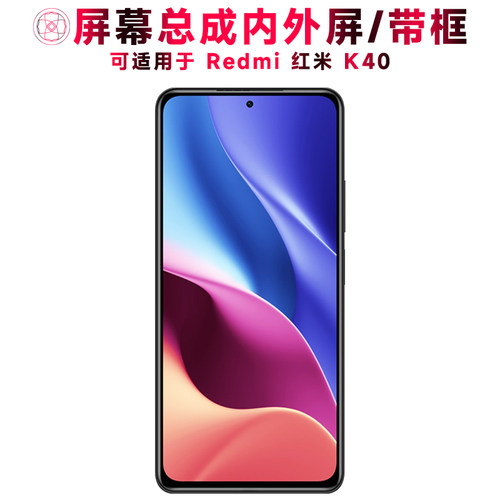 适用于小米红米k40手机屏幕总成