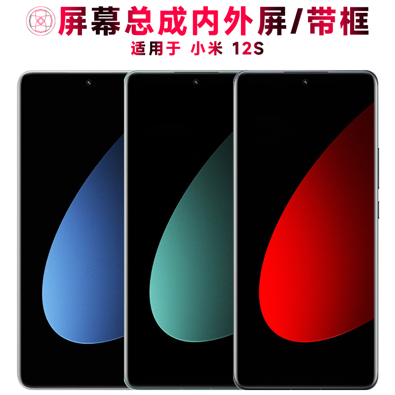 巨秘屏幕总成带框适用于小米12s
