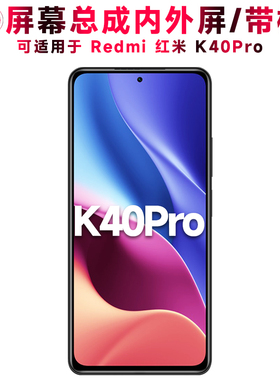 巨秘屏幕可适用于小米redmi红米k40pro屏幕总成带框K40PRO电池中框玻璃后盖触摸屏液晶屏显示内外一体手机屏