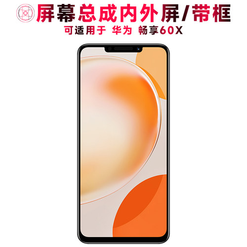 巨秘屏幕总成适用于华为畅享60x