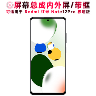 巨秘屏幕可适用于小米redmi红米note12pro极速版屏幕总成带框触摸屏液晶屏显示屏内外屏一体屏手机屏电池中框