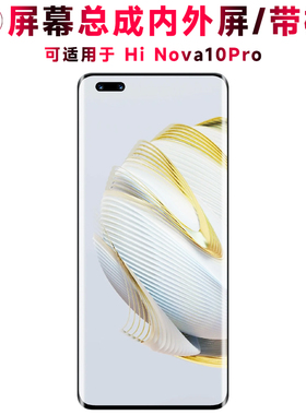 巨秘屏幕总成可适用于HiNova10Pro屏幕总成带框hi nova10pro电池中框后盖触摸屏液晶显示屏内外屏一体手机屏