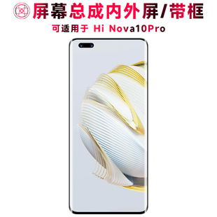 巨秘屏幕总成可适用于HiNova10Pro屏幕总成带框hi nova10pro电池中框后盖触摸屏液晶显示屏内外屏一体手机屏
