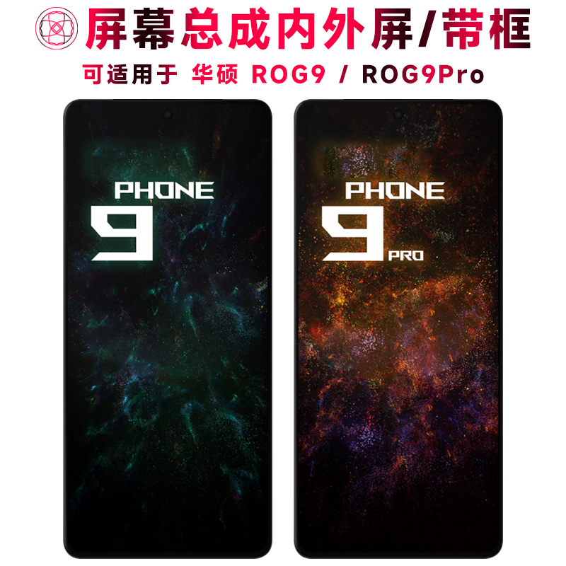 适用于华硕rog9/pro屏幕总成带框