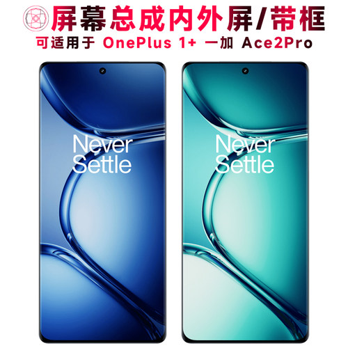 巨秘屏幕总成适用于一加ace2pro