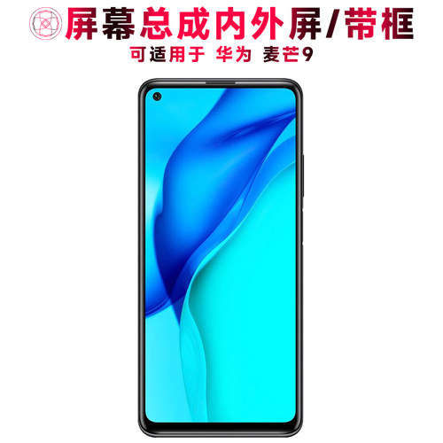 巨秘屏幕总成适用于华为麦芒9