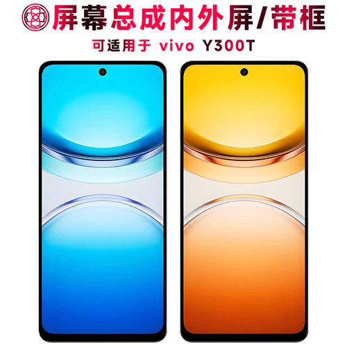 适用于vivoY300t屏幕总成/带框