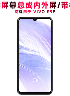 巨秘屏幕总成可适用于VIVOS9E屏幕总成带框vivo s9e显示屏触摸屏vivos9e液晶屏内外一体屏手机屏电池中框后盖