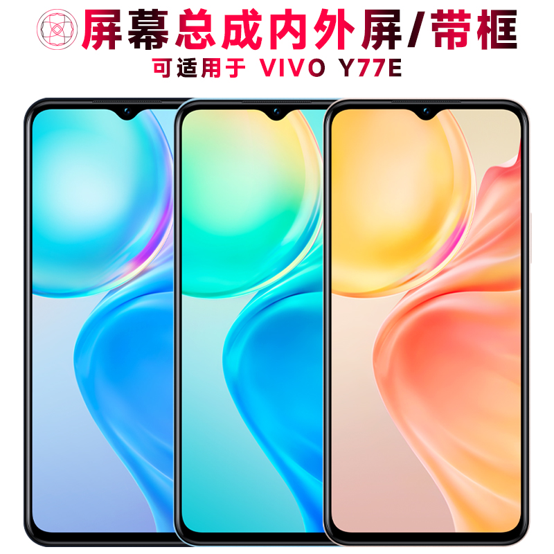 巨秘屏幕总成适用于VIVOY77E