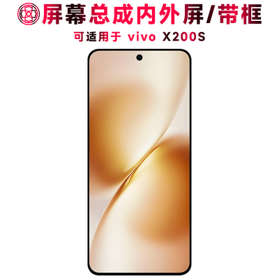 适用于vivoX200S手机屏屏幕总成