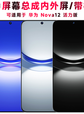巨秘屏幕可适用于华为nova12活力版屏幕总成带框Nova12活力版触摸屏液晶屏显示屏内外一体手机屏电池中框后盖