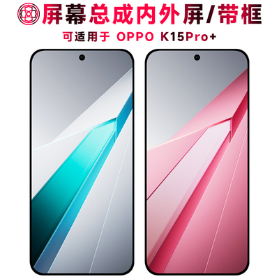 适用于oppok15pro+屏幕总成